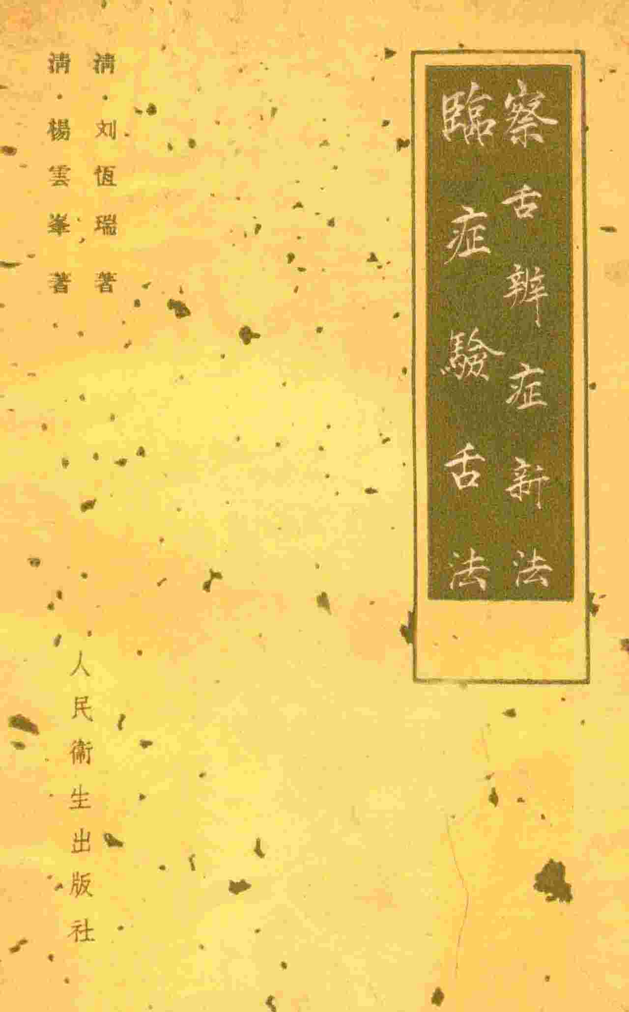 临症验舌法  察舌辩症新法